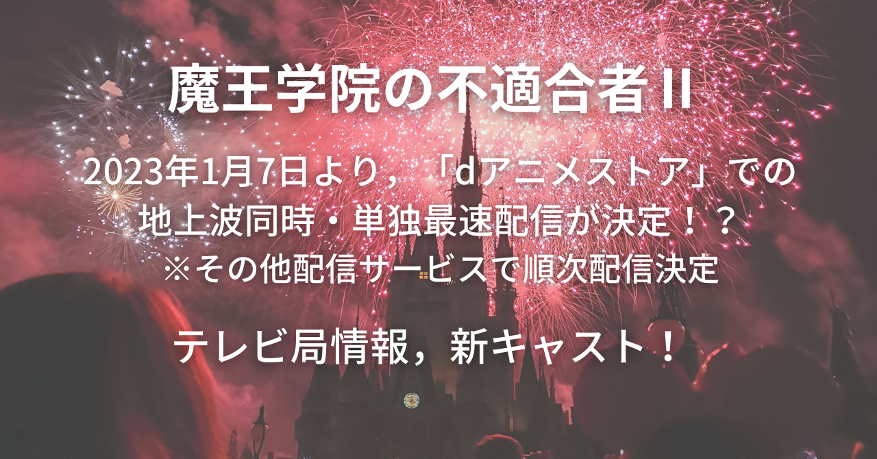 無料あり アニメ 魔王学院の不適合者 を配信する動画配信サービス テレビ局を解説 動画配信クエスト